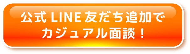 公式LINE友だち追加で無料相談！