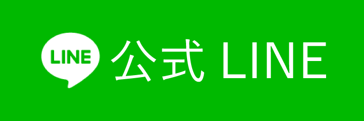 公式LINE